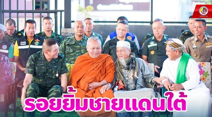 รอยยิ้มชายแดนใต้… เราอยู่ร่วมกันได้อย่างสันติสุข..