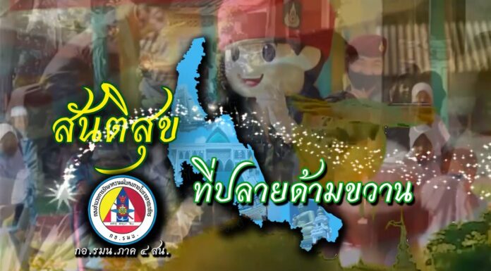 สันติสุขที่ปลายด้ามขวาน ตอน อัตลักษณ์มลายู… เสน่ห์ชายแดนใต้