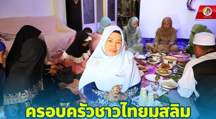 ครอบครัวชาวไทยมุสลิม จัดเลี้ยงอาหาร-เยี่ยมญาติ ฉลองวันรายอ บรรยากาศอบอุ่น