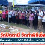 จังหวัดปัตตานี จัดทำพิธีเช็งเม้งเจ้าแม่ลิ้มกอเหนี่ยว ประจำปี 2566 เพื่อความเป็นสิริมงคล