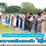 ชาวไทยมุสลิม กว่าสองพันคนที่ยะลา ร่วมละหมาดเฉลิมฉลองวัน“อีฎิ้ลฟิตริ”