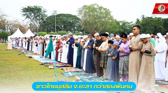 ชาวไทยมุสลิม กว่าสองพันคนที่ยะลา ร่วมละหมาดเฉลิมฉลองวัน“อีฎิ้ลฟิตริ”