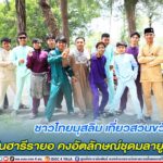 ชาวไทยมุสลิม เที่ยวสวนขวัญเมือง ฉลองวันฮารีรายอ คงอัตลักษณ์ชุดมลายูท้องถิ่น