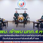 จก.พบ. เข้าพบ มทภ.4 หารือการดูแลสุขภาพจิตเคลื่อนที่และกำกับการดำเนินงานด้านเวชกรรมป้องกันในสนามของกำลังพลในพื้นที่ จชต. เพื่อการอนุรักษ์กำลังพลและคงขีดความสามารถในการปฏิบัติหน้าที่ดูแลพี่น้องประชาชน