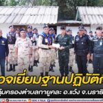 ตรวจเยี่ยมฐานปฏิบัติการชุดคุ้มครองตำบลกายูคละ อ.แว้ง จ.นราธิวาส เน้นย้ำปฏิบัติงานด้วยความไม่ประมาท