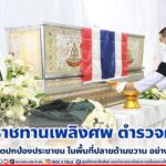 พระราชทานเพลิงศพ ตำรวจผู้กล้า เสียสละชีวิตปกป้องประชาชน เพื่อคืนความสงบสุขในพื้นที่ปลายด้ามขวาน อย่างสมเกียรติ