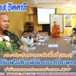 คณะประสานงานระดับพื้นที่ (สล.3) เปิดเวทีรับฟังเสียงพี่น้องชาวไทยพุทธ จชต. นำข้อเสนอแนะประกอบร่างแผน JCPP