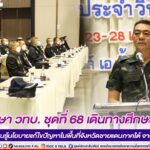 นักศึกษา วทบ. ชุดที่ 68 เดินทางศึกษาดูงาน พร้อมเรียนรู้นโยบายแก้ไขปัญหาในพื้นที่จังหวัดชายแดนภาคใต้ จาก มทภ.4