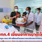 มทภ.4 เยี่ยมอาการบาดเจ็บ ส.ต.ต.รามวรุฒ ตชด.44 หลังคนร้ายลอบวางระเบิด ขณะลาดตระเวนเส้นทางในพื้นที่ อ.แว้ง จ.นราธิวาส