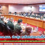 ศปป.5 กอ.รมน. ประชุม หารือหน่วยงานที่เกี่ยวข้อง เพื่อรับทราบกลไก และแนวทางการเพิ่มประสิทธิภาพการบริหารการสื่อสาร จชต.