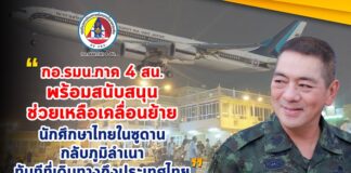 แม่ทัพภาคที่ 4 สั่งการทุกหน่วยเตรียมพร้อม รับประชาชนและนักศึกษาไทยที่กลับจากซูดาน ส่งถึงบ้าน โดยสวัสดิภาพ