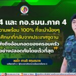 “ทภ.4 และ กอ.รมน.ภาค 4 มีความพร้อม 100% ที่จะนำน้องๆ นักศึกษาที่กลับจากประเทศซูดานไปส่งถึงอ้อมกอดของครอบครัวอย่างปลอดภัยโดยเร็วที่สุด”