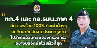 “ทภ.4 และ กอ.รมน.ภาค 4 มีความพร้อม 100% ที่จะนำน้องๆ นักศึกษาที่กลับจากประเทศซูดานไปส่งถึงอ้อมกอดของครอบครัวอย่างปลอดภัยโดยเร็วที่สุด”