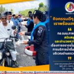 กิจกรรมดีๆอย่างนี้ เราพร้อมสนับสนุน “…กอ.รมน.ภาค 4 ส่วนหน้า สนับสนุน และอำนวยความสะดวก เรื่องการจราจรในการเดินทาง บริการน้ำดื่ม และผ้าเย็น บริเวณด่านตรวจจุดตรวจ…”