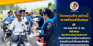 กิจกรรมดีๆอย่างนี้ เราพร้อมสนับสนุน “…กอ.รมน.ภาค 4 ส่วนหน้า สนับสนุน และอำนวยความสะดวก เรื่องการจราจรในการเดินทาง บริการน้ำดื่ม และผ้าเย็น บริเวณด่านตรวจจุดตรวจ…”