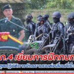 มทภ.4 เยี่ยมการฝึกทบทวนชุดปฏิบัติการจักรยานยนต์เคลื่อนที่เร็ว เพิ่มขีดความสามารถ สร้างความปลอดภัยในพื้นที่