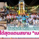 ต้อนรับด้วยหัวใจอย่างอบอุ่น สู่ใต้สุดแดนสยาม “เบตง” ที่ไม่ใช่มีแค่ดอกไม้งาม หมอกสวย หากแต่ดินแดนแห่งนี้มีเสน่ห์และความสวยงามทางพหุวัฒนธรรมที่หากได้มาสัมผัสแล้วคุณจะหลงรัก