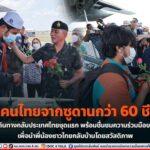 รัฐมนตรีว่าการกระทรวงศึกษาธิการ รับคนไทยจากซูดานกว่า 60 ชีวิต ที่อพยพเดินทางกลับประเทศไทยชุดแรก พร้อมชื่นชมความร่วมมือของทุกฝ่าย เพื่อนำพี่น้องชาวไทยกลับบ้านโดยสวัสดิภาพ