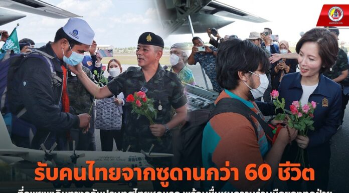 รัฐมนตรีว่าการกระทรวงศึกษาธิการ รับคนไทยจากซูดานกว่า 60 ชีวิต ที่อพยพเดินทางกลับประเทศไทยชุดแรก พร้อมชื่นชมความร่วมมือของทุกฝ่าย เพื่อนำพี่น้องชาวไทยกลับบ้านโดยสวัสดิภาพ