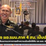 รอง ผอ.รมน.ภาค 4 สน. เป็นประธานพิธีปิดการสัมมนาแนวทางการสร้างความเข้มแข็งให้กับ อส.จชต. ประจำปี 2566