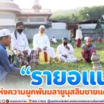 “รายอแน” วิถีแห่งความผูกพันมลายูมุสลิมชายแดนใต้