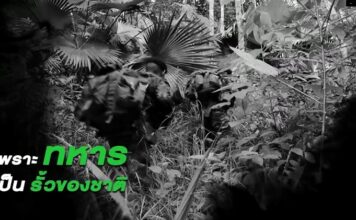 “เพราะทหาร คือรั้วของชาติ”