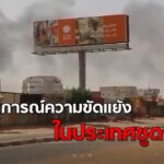 จากวันนั้นที่ซูดาน… สู่วันนี้ที่ประเทศไทย