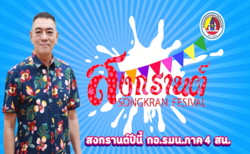 สงกรานต์ปีนี้ กองอำนวยการรักษาความมั่นคงภายในภาค 4 ส่วนหน้า เชิญชวนพี่น้องประชาชนในพื้นที่จังหวัดชายแดนภาคใต้ “สืบสานสงกรานต์วิถีไทย ร่วมสานใจ สู่สากล”