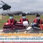 แม่ทัพภาคที่ 4 ส่งเฮลิคอปเตอร์พยาบาล บินด่วน!! ช่วยชายไทยอายุ 44 ปี จากเกาะหลีเป๊ะ รับการรักษาด่วนยังโรงพยาบาลที่พร้อมกว่า