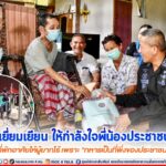 พบปะเยี่ยมเยียน และให้กำลังใจพี่น้องประชาชนในพื้นที่ และสร้างที่พักอาศัยให้ผู้ยากไร้ เพราะ “ทหารเป็นที่พึ่งของประชาชนในทุกโอกาส”