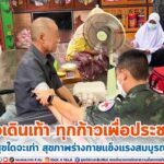 “หมอเดินเท้า ทุกก้าวเพื่อประชาชน สุขใดจะเท่า สุขภาพร่างกายแข็งแรงสมบูรณ์”