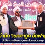 ร่วมรำลึก”เชคดาวูด อัลฟาฏอนี” นักวิชาการอิสลามยุคแรกในแหลมมลายู