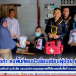 หมอเดินเท้า ลงพื้นที่พบปะเยี่ยมเยียนผู้ป่วย ผู้สูงอายุ พร้อมมอบยาเวชภัณฑ์ ถุงยังชีพ และแนะนำการดูแลสุขภาพให้ประชาชนในพื้นที่ อ.ระแงะ จ.นราธิวาส