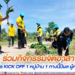 ร่วมกิจกรรมจิตอาสา “โครงการ KICK OFF 1 หมู่บ้าน 1 ทางนี้มีผล ผู้คนรักกัน”