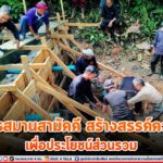 “สมัครสมานสามัคคี สร้างสรรค์ความดี เพื่อประโยชน์ส่วนรวม”