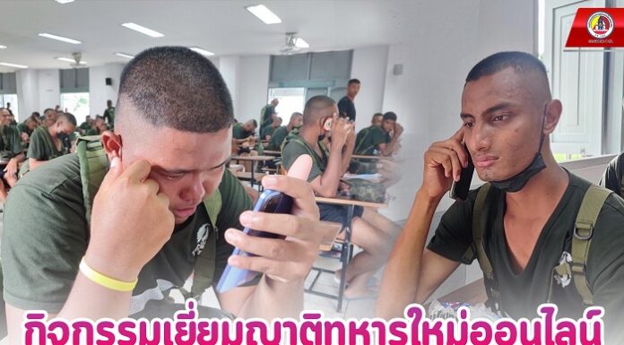 กิจกรรม เยี่ยมญาติทหารใหม่ออนไลน์ หน่วยฝึกทหารใหม่ กองพันมณฑลทหารบกที่ 42