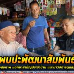 พบปะพัฒนาสัมพันธ์ พร้อมตรวจสุขภาพ แจกยาสามัญประจำบ้าน และแนะนำวิธีการดูแลรักษาสุขภาพเบื้องต้น