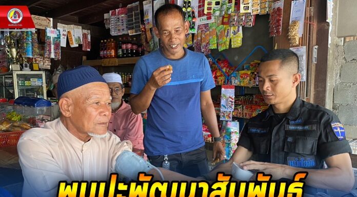 พบปะพัฒนาสัมพันธ์ พร้อมตรวจสุขภาพ แจกยาสามัญประจำบ้าน และแนะนำวิธีการดูแลรักษาสุขภาพเบื้องต้น