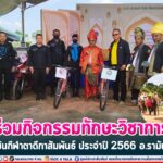 ร่วมกิจกรรมทักษะวิชาการ และแข่งขันกีฬาตาดีกาสัมพันธ์ ประจำปี 2566 อ.รามัน จ.ยะลา