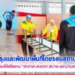 ปรับปรุงและพัฒนาพื้นที่โดยรอบสถานศึกษา ภายใต้สโลแกน “สะอาด สะดวก สบาย และน่ามอง”