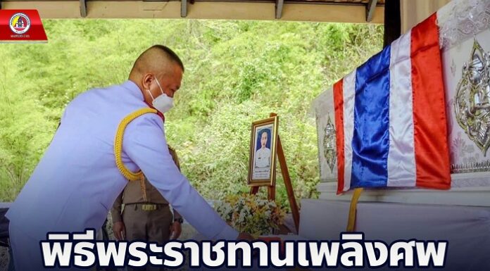 พิธีพระราชทานเพลิงศพ สิบเอก สมหมาย นาคสืบวงศ์ ทหารกล้าที่เสียชีวิตจากเหตุการณ์ความรุนแรงในพื้นที่ จชต. อย่างสมเกียรติ
