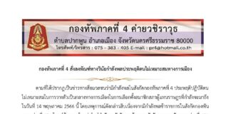 กองทัพภาคที่ 4 สั่งลงทัณฑ์ทางวินัยกำลังพลประพฤติตนไม่เหมาะสมทางการเมือง