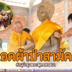 ทอดผ้าป่าสามัคคี ทำนุบำรุงพระพุทธศาสนา
