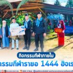 กิจกรรมกีฬาภายใน “มหกรรมกีฬารายอ ฮิจเราะห์ 1444”