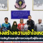 ชี้แจงสร้างความเข้าใจเหตุผลในการเชิญตัวและยุติการควบคุมตัวผู้ต้องสงสัย