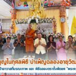 ร่วมทำบุญในกุศลพิธี บำเพ็ญฉลองอายุวัฒนมงคล ทำบุญอดีตเจ้าอาวาสที่มรณะภาพ และ พิธีฉลองตราตั้งพัดยศ “พระครูญาณโกศล” เจ้าอาวาสวัดถ้ำตลอด ท่ามกลางพุทธศาสนิกชนร่วมทำบุญในพิธีจำนวนมาก