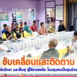 ขับเคลื่อนและติดตาม โครงการบำบัดรักษา และฟื้นฟู ผู้ใช้ยาเสพติด โดยชุมชนเป็นศูนย์กลาง (CBTx)” ครอบครัวไม้แก่น เพื่อแก้ปัญหายาเสพติดในพื้นที่