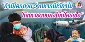 ให้ทหารตอบคงไม่มีใครเชื่อ