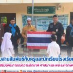 ทหารพราน 48 ร่วมกิจกรรมสานสัมพันธ์กับครูและนักเรียนโรงเรียนตาดีกา ส่งเสริมอุดมการณ์ความรักชาติ ศาสนา และพระมหากษัตริย์