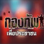 เพราะทหารเป็นที่พึ่งให้ประชาชนในทุกโอกาส